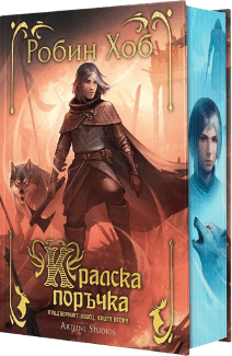 Корица на „Кралска поръчка (Придворният убиец 2)" от Робин Хоб