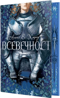 Корица на „Всевечност" от Аликс Е. Хароу