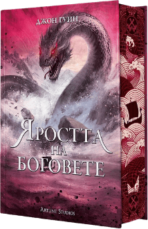 Корица на „Яростта на боговете (Сага за Кръвнозаклетите 3)" от Джон Гуин