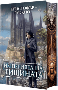 Корица на „Империята на тишината" от Кристофър Рукио