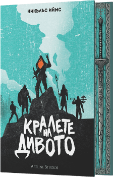 Корица на „Кралете на Дивото" от Никълъс Иймс