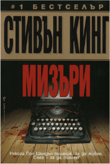 Корица на „Мизъри" от Стивън Кинг