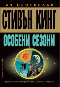 Корица на „Особени сезони" от Стивън Кинг