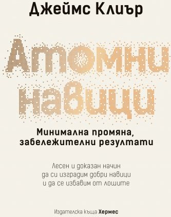 Корица: Атомни навици