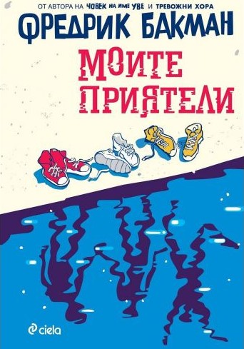 Корица: Моите приятели