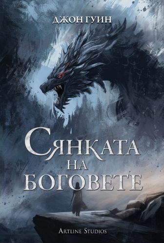 Корица: Сянката на боговете
