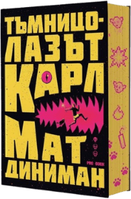 Корица: Тъмницолазът Карл