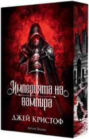 Корица: Империята на вампира