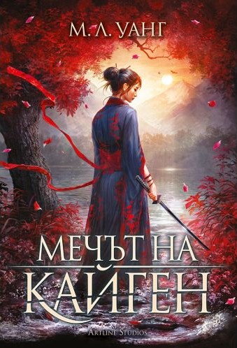 Корица: Мечът на Кайген