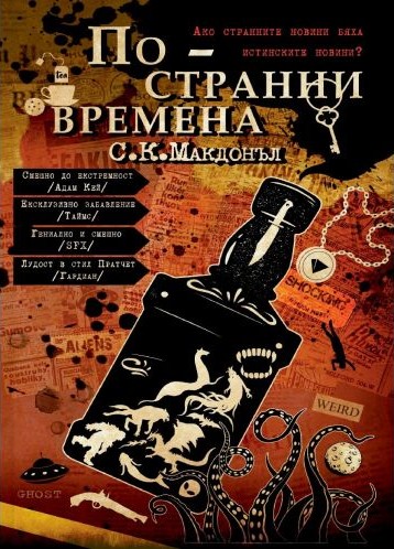 Корица: По-странни времена