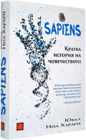 Корица: Sapiens: Кратка история на човечеството