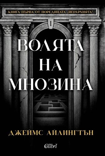 Корица: Волята на мнозина