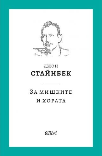 Корица: За мишките и хората